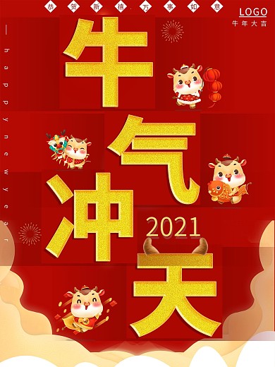 天猫淘宝牛气冲天牛年海报