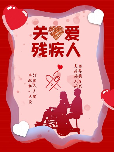 世界残疾人日关爱残障人士