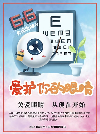 爱眼日公益宣传海报