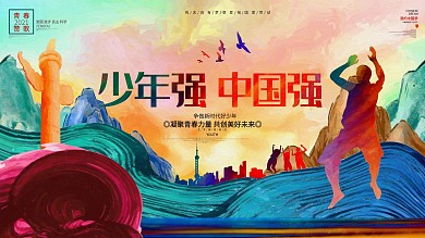 少年强中国强党建公益青春励志宣传展板海报