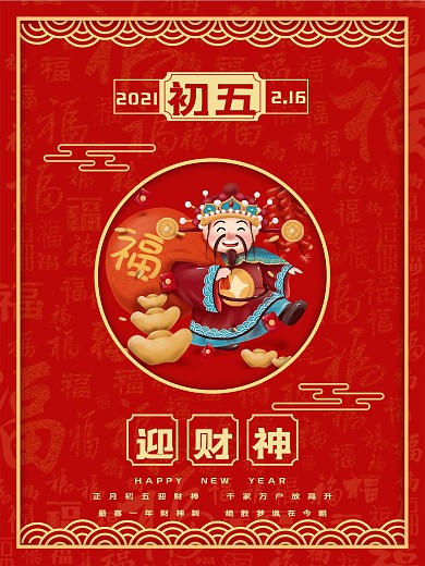 牛年新年正月初五迎财神红色喜庆宣传海报