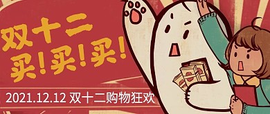 双十二买买买营销购物微信公众号封面