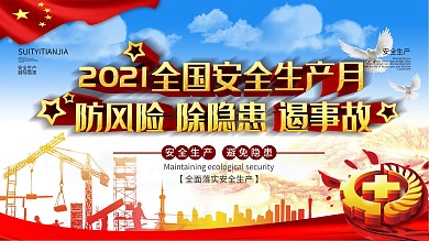 红色党建风2019全国安全生产月展板