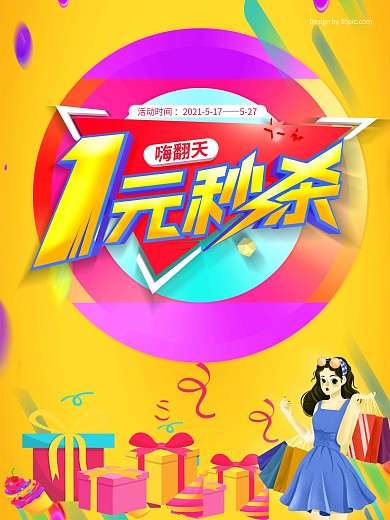 1元秒杀嗨翻天促销海报