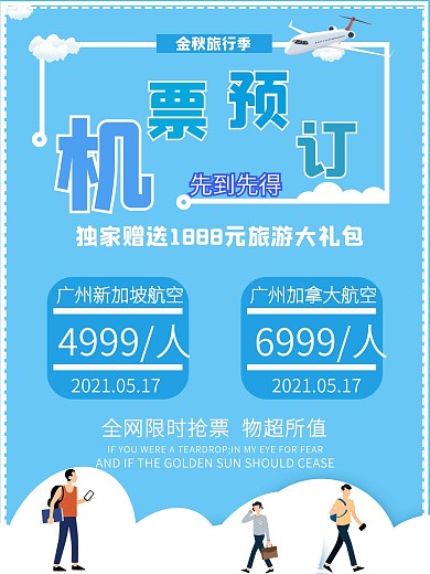 机票促销海报可爱卡通商业海报