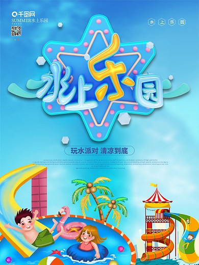 水上乐园游乐场海报设计