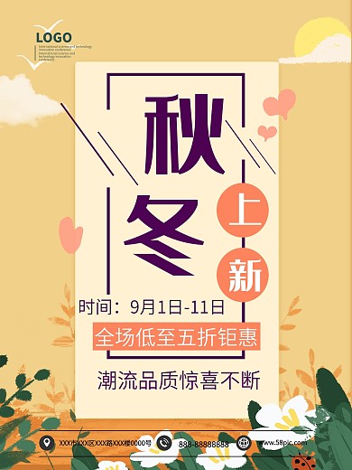 秋冬上新全场五折钜惠海报模板