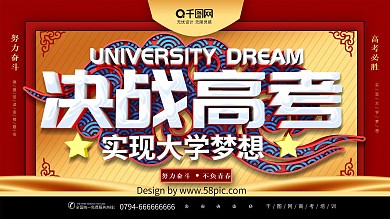 大气C4D决战高考实现大学梦高考必胜展板