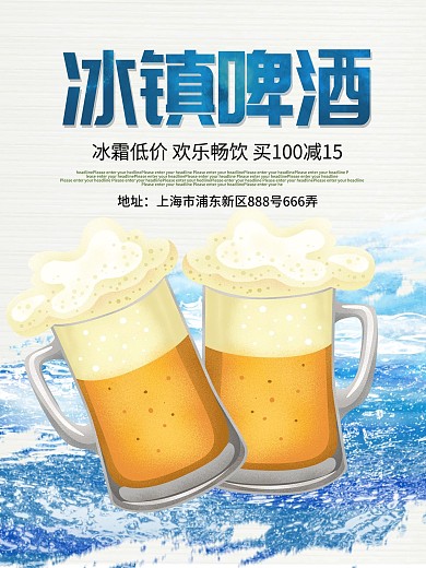 简洁冰镇啤酒优惠促销海报设计