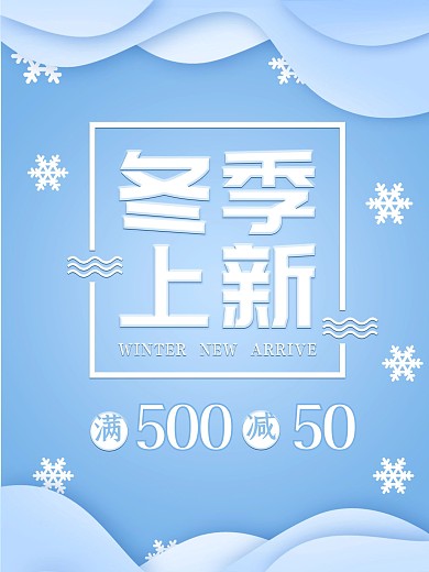 冬季上新商品促销海报