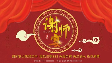 原创红色喜庆中国风谢师宴展板1