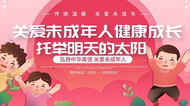 粉丝色简约清新关爱未成年人宣传展板