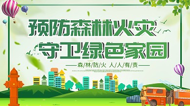 大气气森林防火宣传栏展板