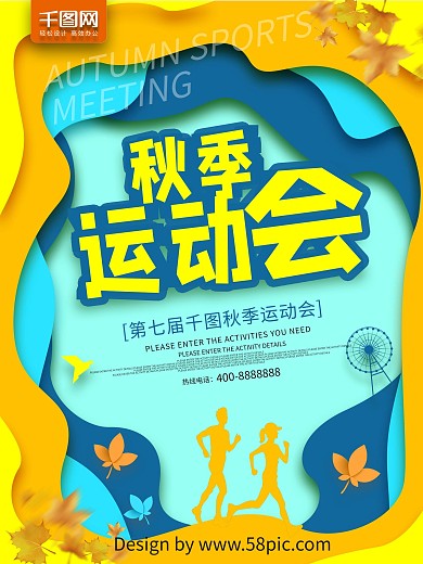 剪纸风秋季运动会海报
