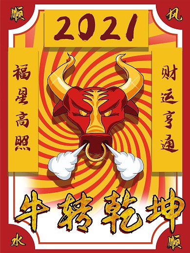 牛转乾坤节日海报设计