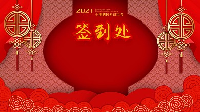 红色喜庆中国风年会签到处答到墙