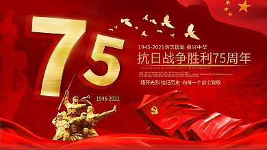 抗战胜利75周年展板红色
