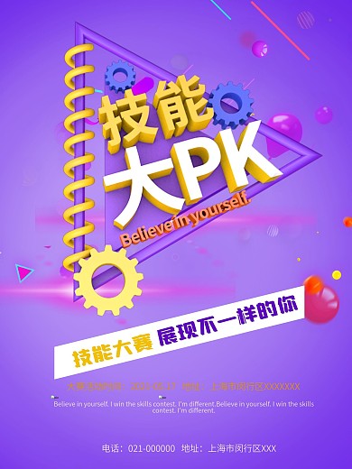 技能大赛图片技能大PK比赛海报