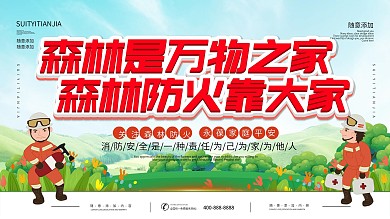 简约插画风立体字森林防火宣传展板