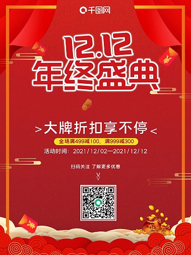 保价双12年终盛典促销海报