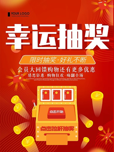 红色简约幸运抽奖海报设计