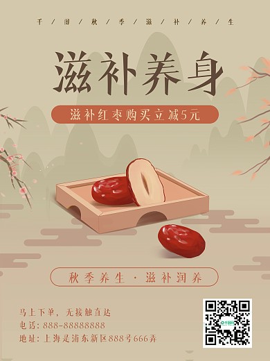 复古简约山祥云红枣秋季滋补养生海报