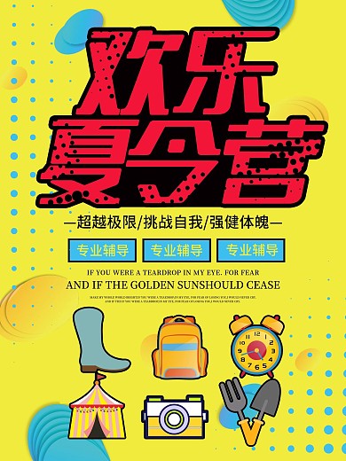波普风夏令营海报