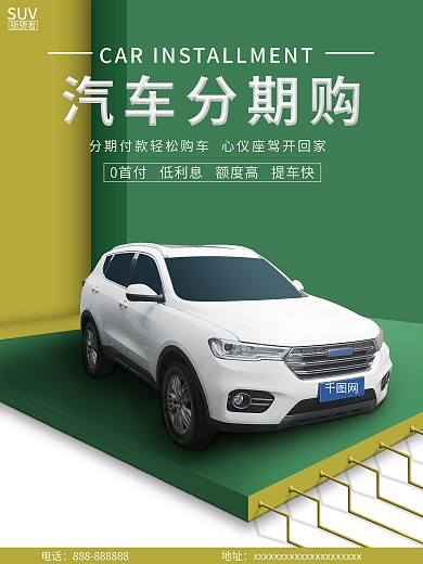 汽车分期0首付海报
