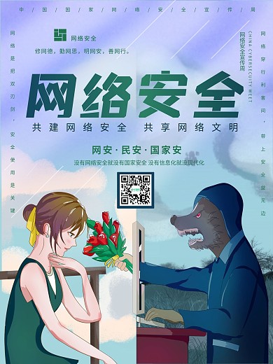 网络安全周公益宣传海报