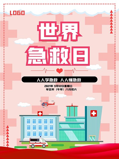 世界急救日健康公益宣传海报