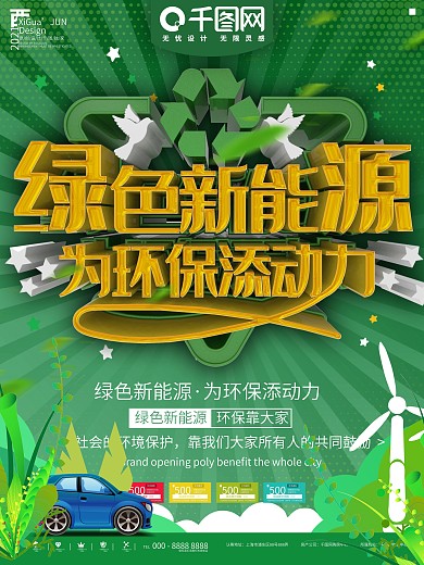 绿色新能源保护环境商业宣传海报
