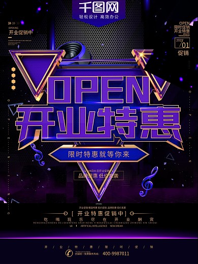 2019蓝色科技感酷炫开业促销海报