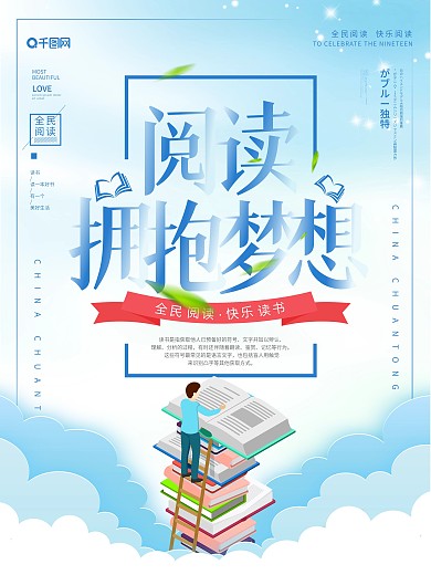 蓝色大气创意阅读拥抱梦想读书海报