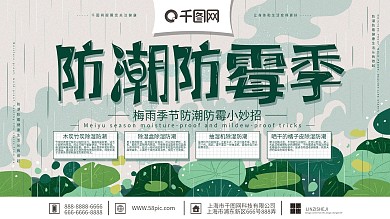原创清新简约防潮防霉季宣传展板