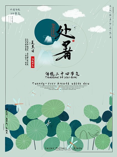 二十四节气处暑节日海报