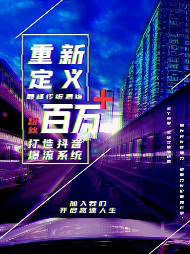 赛博朋克抖音风故障风海报