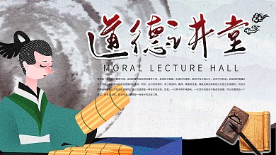 道德讲堂道德论语孔孟