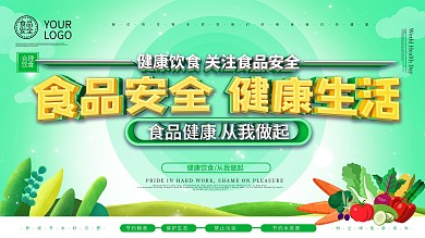 食品安全健康生活