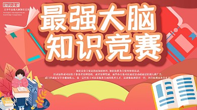 简约知识竞赛主题展板