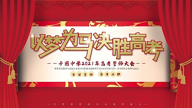 激励文案高考誓师大会红色展板