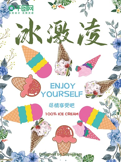 香甜冰淇淋美食海报