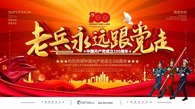 建党100周年老兵永远跟党走宣传展板