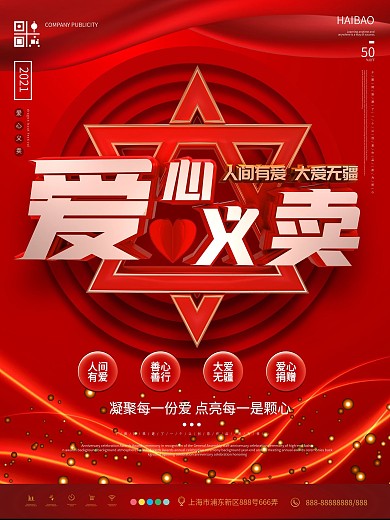 红色背景简约爱心义卖宣传海报