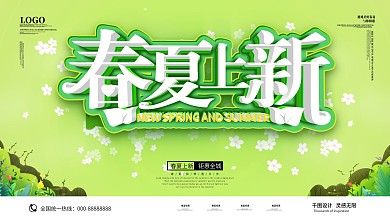 原创浪漫清新春夏上新商场促销展板