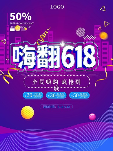 嗨翻618购物狂欢节年中大促渐变促销海报