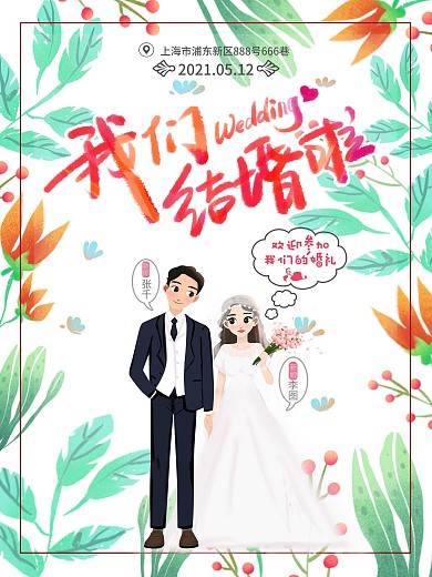 我们结婚啦邀请函海报