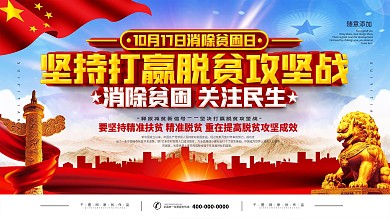 党建10月17日消除贫困日公益海报