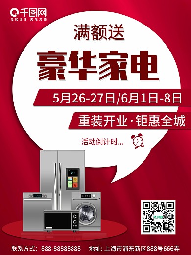 送家电红色创意图海报