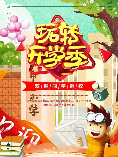 卡通清新学生开学返校海报