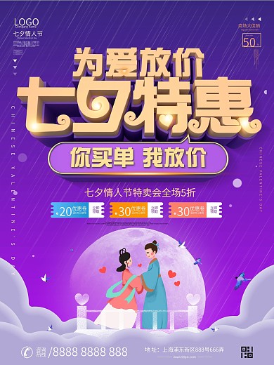 原创七夕情人节商场服装打折宣传海报